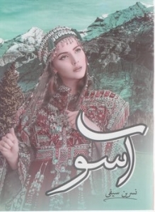 آسو
