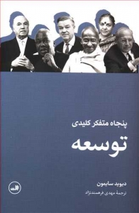 پنجاه متفکر کلیدی توسعه