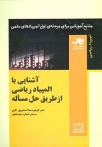 آشنایی با المپیاد ریاضی از طریق حل مساله