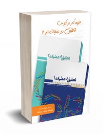 جزوه کار در کلاس تحقیق در عملیات 1 و 2