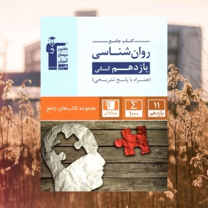 روانشناسی یازدهم رشته انسانی جامع قلم چی
