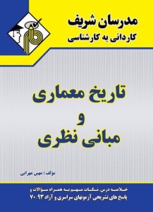 تاریخ معماری و مبانی نظری کاردانی به کارشناسی مدرسان شریف