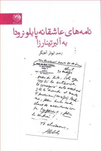 نامه‌های عاشقانه پابلو نرودا به آلبرتینارزا