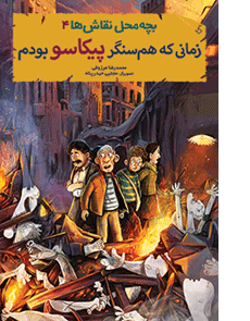 زمانی که هم سنگر پیکاسو بودم _ بچه محل نقاش ها 4