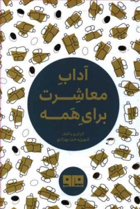 کتاب آداب معاشرت برای همه