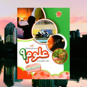 علوم نهم تیزهوشان قنبری مبتکران