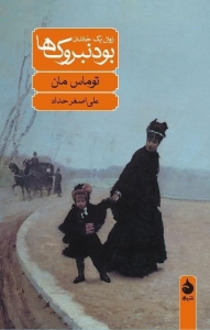 بودنبروک ها (زوال یک خاندان)