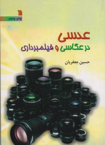 عدسی در عکاسی و فیلمبرداری