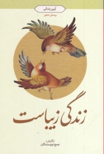 زندگی زیباست آیین زندگی پرسش محور