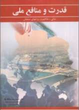 قدرت و منافع ملی