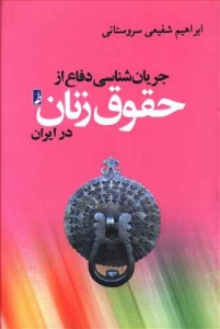 جریان شناسی دفاع از حقوق زنان در ایران