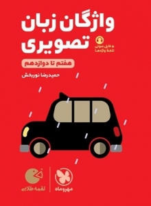 واژگان تصویری زبان انگلیسی جامع کنکور لقمه مهروماه