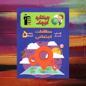 کار مطالعات اجتماعی پنجم دبستان جهانگرد کوچک قلم چی