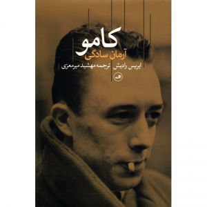 کامو آرمان سادگی