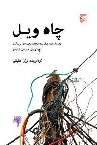 چاه ویل 