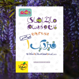 ماجراهای من و درسام فیزیک دهم ریاضی خیلی سبز