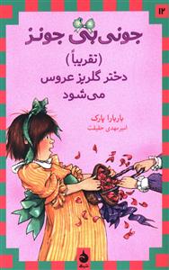 جونی بی جونز 12 دختر گلریز عروس می شود