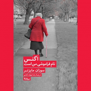 اگنس نام فراموشی من است 
