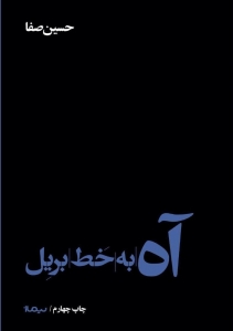 آه به خط بریل