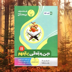 دین و زندگی یازدهم بنی هاشمی