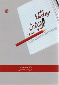 مرور نوشتارها و پیشینه پژوهش