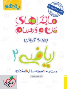 ماجراهای من و درسام ریاضی یازدهم رشته تجربی خیلی سبز