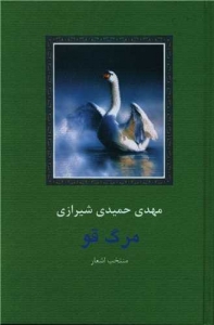 مرگ قو