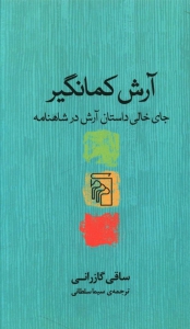 آرش کمانگیر (جای خالی داستان آرش در شاهنامه)