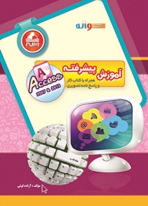 آموزش پیشرفته Access واله