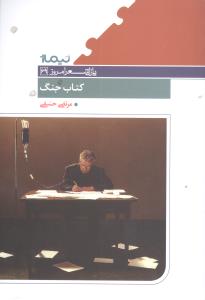 کتاب جنگ _ پازل شعر امروز 69