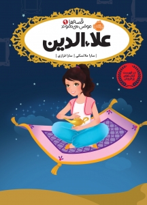 قصه ها عوض می شوند 9 علاءالدین