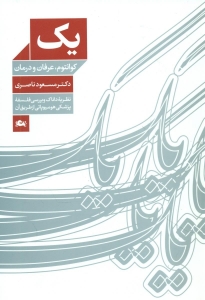 یک کوانتوم عرفان و درمان 