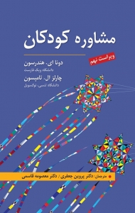 مشاوره کودکان 
