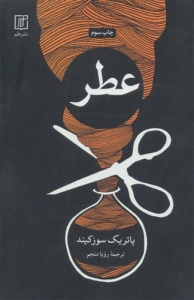 عطر (سرگذشت یک جنایتکار)