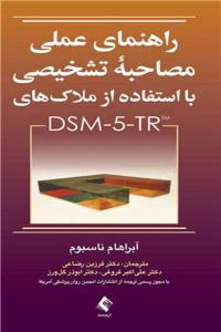 راهنمای عملی مصاحبه ی تشخیصی با استفاده از ملاک های DSM - 5
