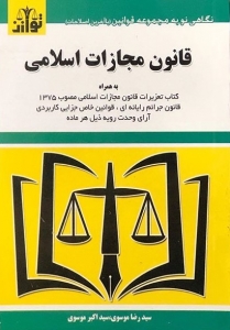 قانون مجازات اسلامی