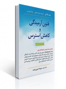 فنون آرمیدگی و کاهش استرس