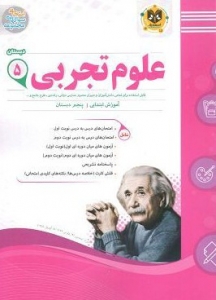 علوم تجربی پنجم دبستان اسفندیار