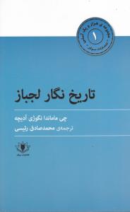 تاریخ نگار لجباز _ هزار و یک آسنی (1)
