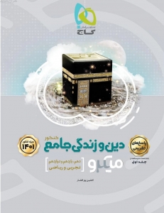 پاسخ دین و زندگی جامع میکرو گاج کنکور 1401