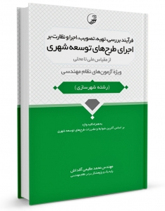 فرآیند بررسی، تصویب، اجرا و نظارت بر اجرای طرح های توسعه شهری ویژه آزمون های نظام مهندسی