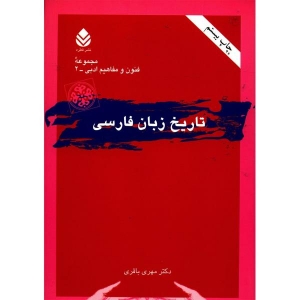 تاریخ زبان فارسی