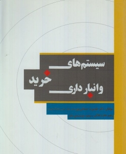 سیستم های خرید و انبارداری