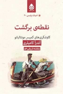 نقطه ی برگشت _ ادبیات پلیسی 30