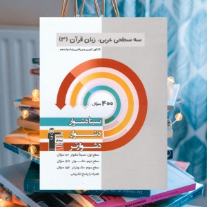 عربی، زبان قرآن دوازدهم سه سطحی قلم چی