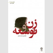 زن و توسعه