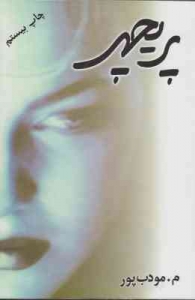 پریچهر