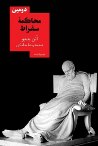 دومین محاکمه سقراط