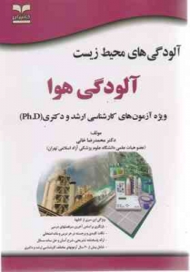 آلودگی های محیط زیست آلودگی هوا