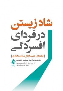 شاد زیستن در فردای افسردگی